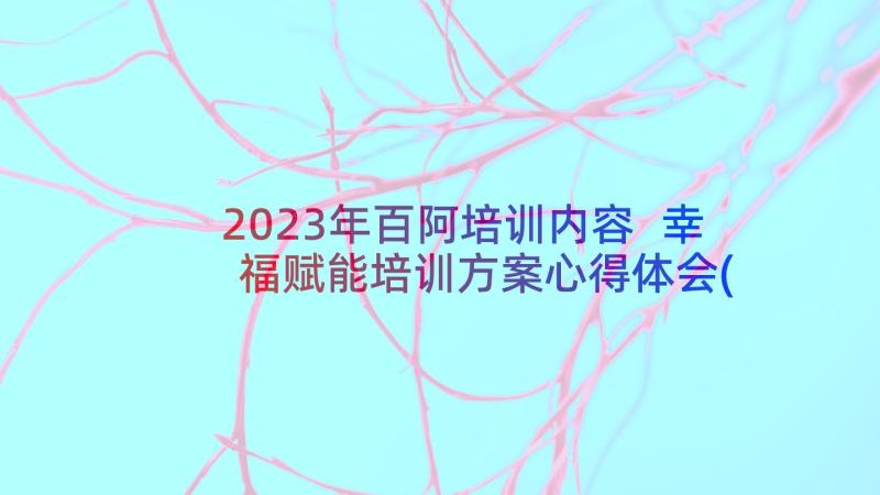 2023年百阿培训内容 幸福赋能培训方案心得体会(大全5篇)