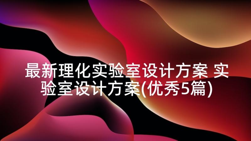 最新理化实验室设计方案 实验室设计方案(优秀5篇)