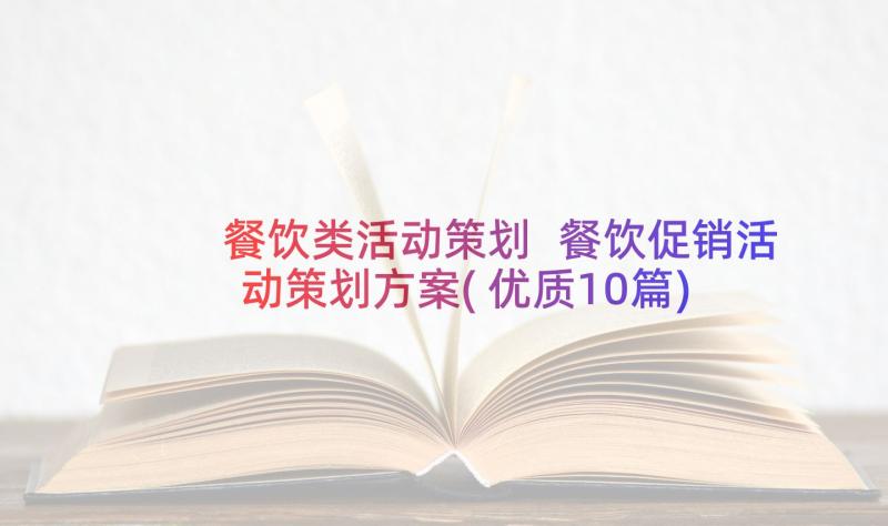 餐饮类活动策划 餐饮促销活动策划方案(优质10篇)