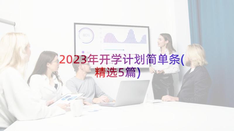 2023年开学计划简单条(精选5篇)