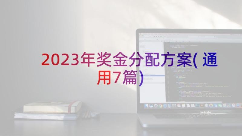 2023年奖金分配方案(通用7篇)