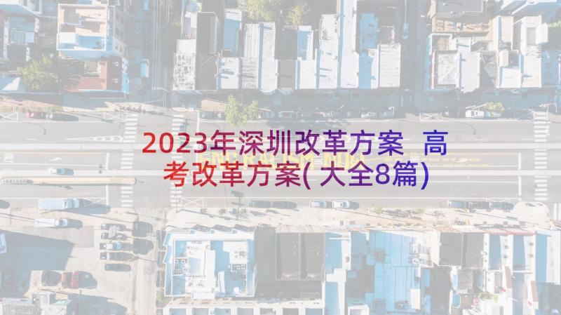 2023年深圳改革方案 高考改革方案(大全8篇)