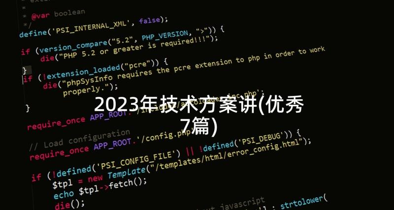 2023年技术方案讲(优秀7篇)