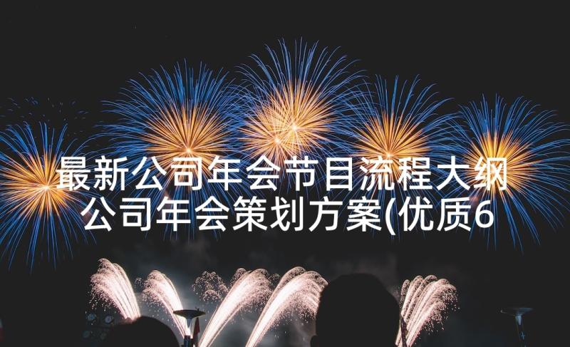 最新公司年会节目流程大纲 公司年会策划方案(优质6篇)