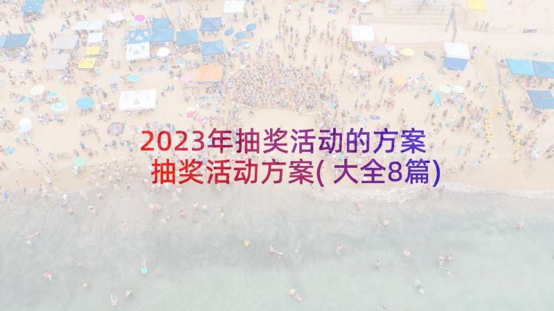 2023年抽奖活动的方案 抽奖活动方案(大全8篇)