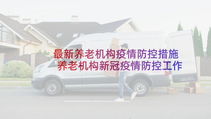 最新养老机构疫情防控措施 养老机构新冠疫情防控工作方案(通用5篇)