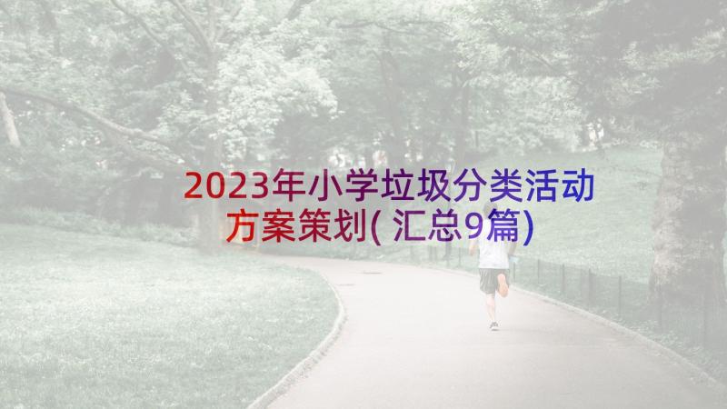 2023年小学垃圾分类活动方案策划(汇总9篇)