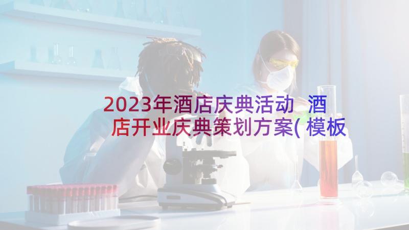 2023年酒店庆典活动 酒店开业庆典策划方案(模板5篇)