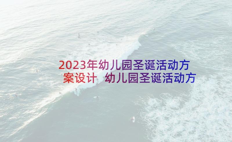 2023年幼儿园圣诞活动方案设计 幼儿园圣诞活动方案(精选10篇)