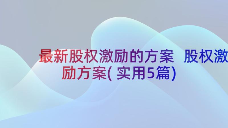 最新股权激励的方案 股权激励方案(实用5篇)