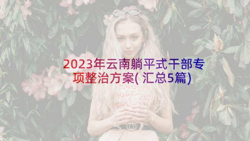 2023年云南躺平式干部专项整治方案(汇总5篇)