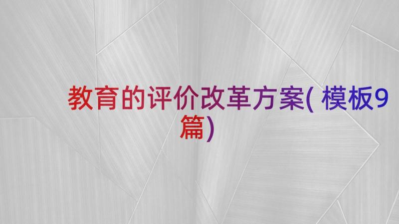 教育的评价改革方案(模板9篇)