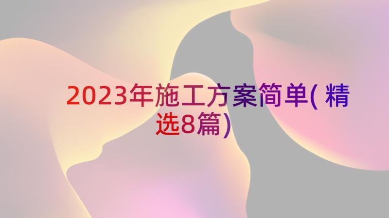 2023年施工方案简单(精选8篇)