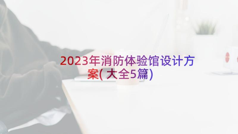 2023年消防体验馆设计方案(大全5篇)