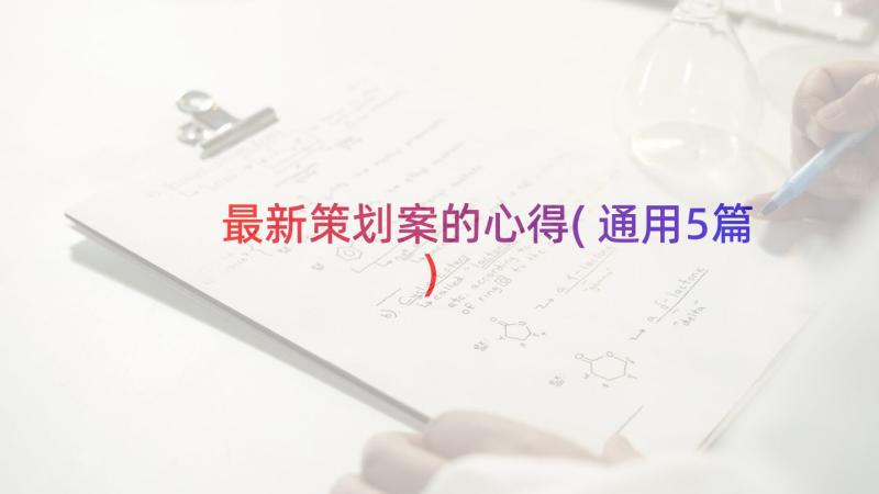 最新策划案的心得(通用5篇)