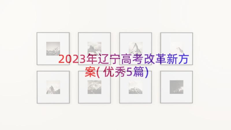 2023年辽宁高考改革新方案(优秀5篇)