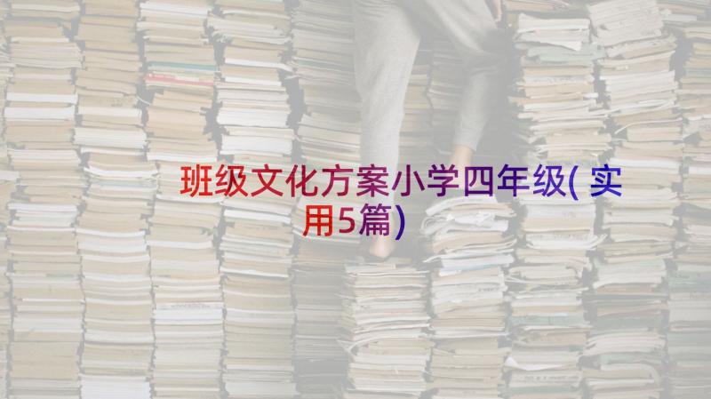 班级文化方案小学四年级(实用5篇)