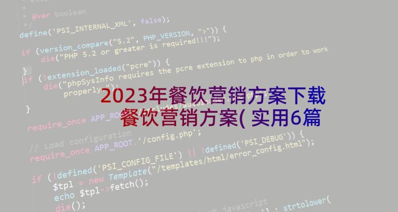 2023年餐饮营销方案下载 餐饮营销方案(实用6篇)