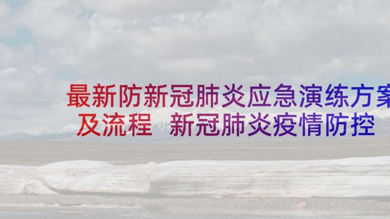 最新防新冠肺炎应急演练方案及流程 新冠肺炎疫情防控应急演练方案(优质5篇)