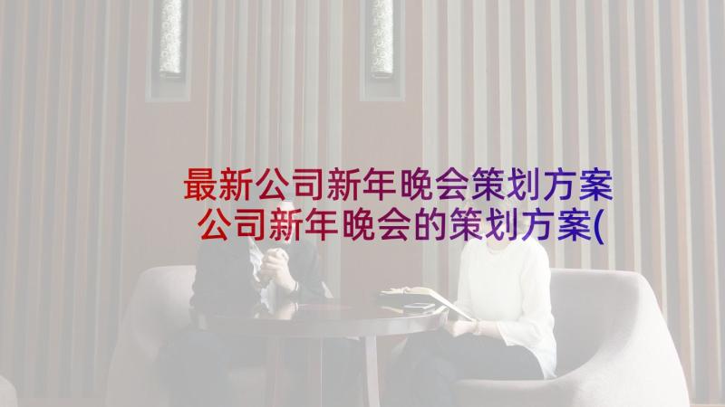 最新公司新年晚会策划方案 公司新年晚会的策划方案(通用5篇)