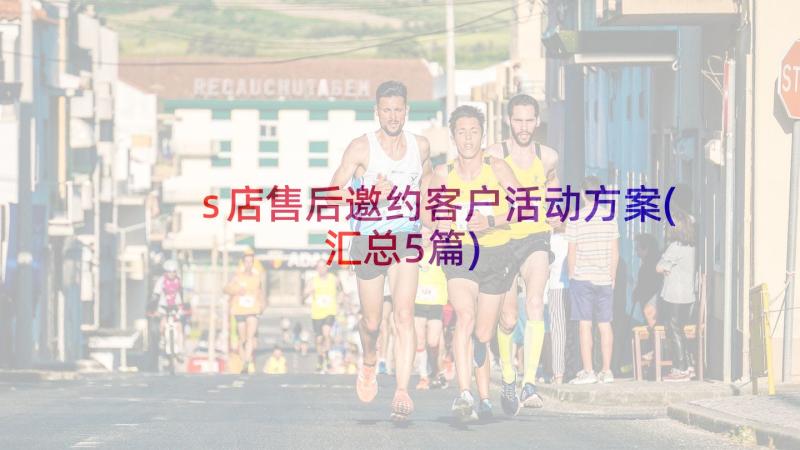 s店售后邀约客户活动方案(汇总5篇)