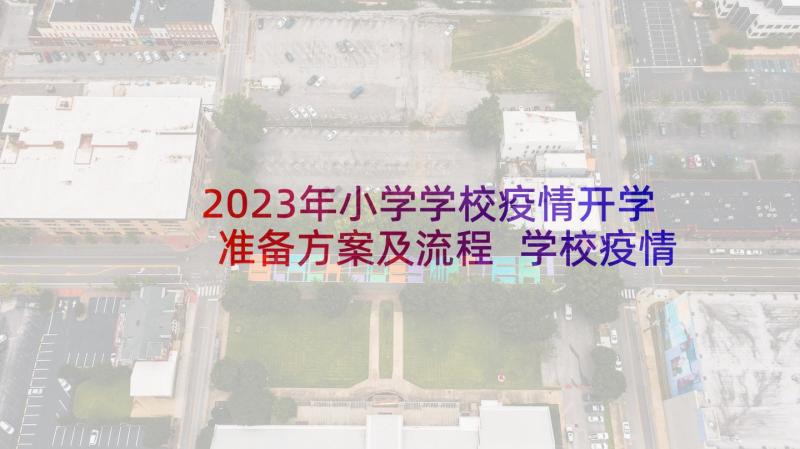 2023年小学学校疫情开学准备方案及流程 学校疫情防控开学准备工作方案(大全5篇)