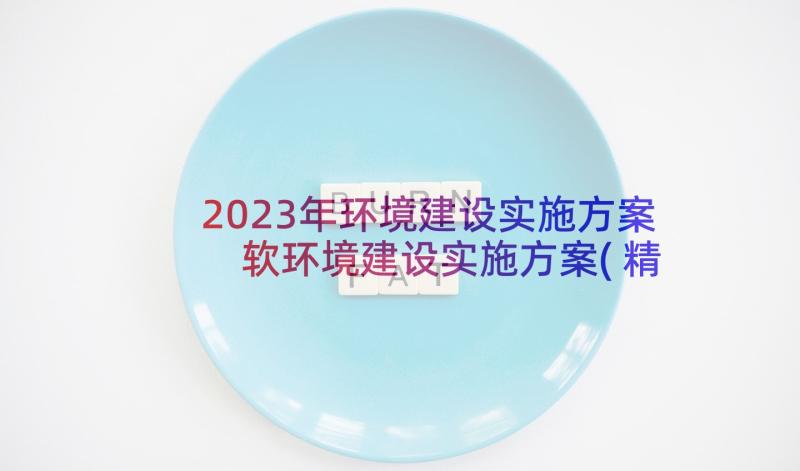 2023年环境建设实施方案 软环境建设实施方案(精选5篇)