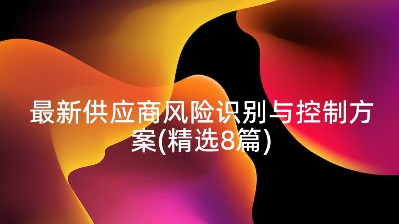 最新供应商风险识别与控制方案(精选8篇)