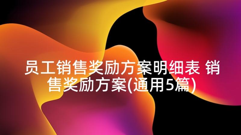 员工销售奖励方案明细表 销售奖励方案(通用5篇)