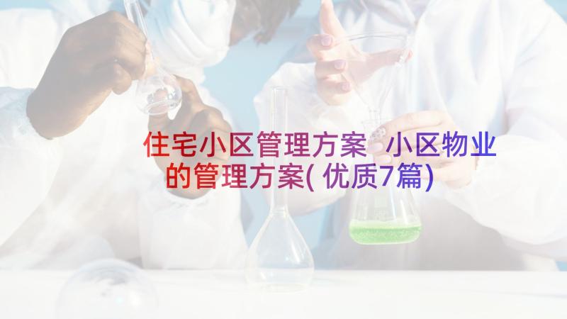 住宅小区管理方案 小区物业的管理方案(优质7篇)