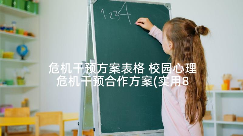 危机干预方案表格 校园心理危机干预合作方案(实用8篇)