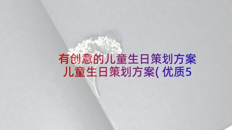 有创意的儿童生日策划方案 儿童生日策划方案(优质5篇)