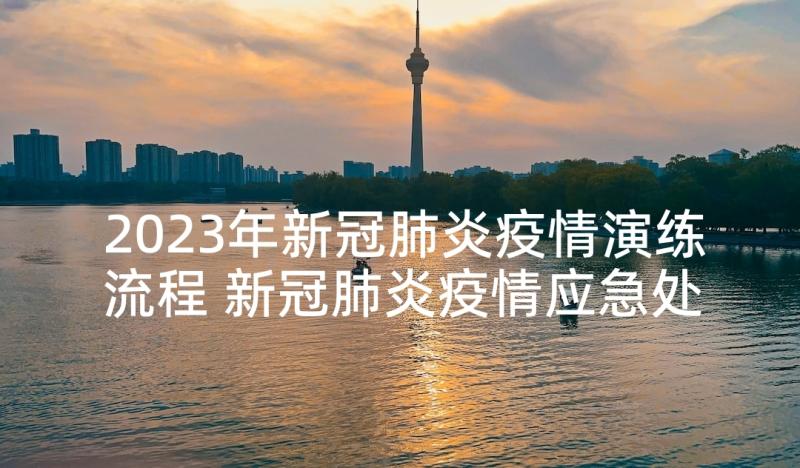 2023年新冠肺炎疫情演练流程 新冠肺炎疫情应急处置演练方案(大全5篇)