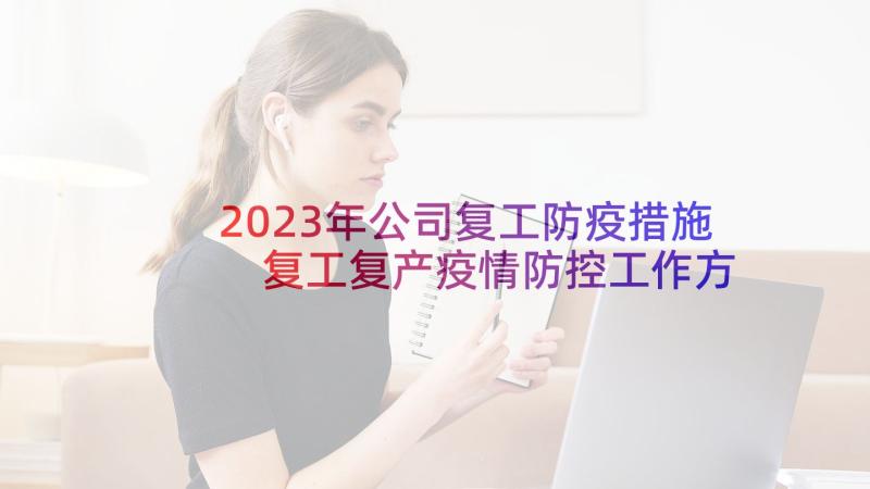 2023年公司复工防疫措施 复工复产疫情防控工作方案(精选9篇)