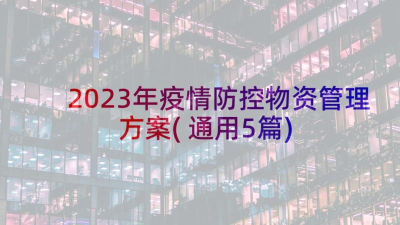 2023年疫情防控物资管理方案(通用5篇)