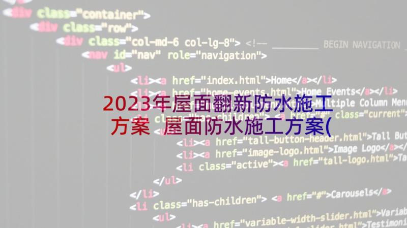 2023年屋面翻新防水施工方案 屋面防水施工方案(实用9篇)