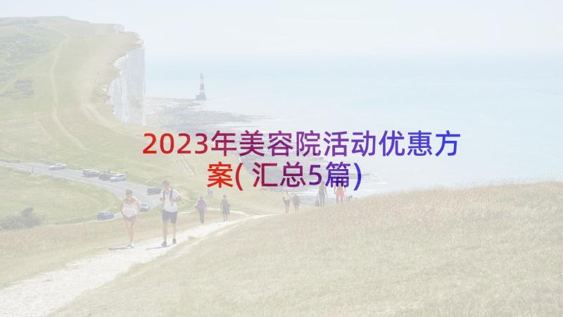 2023年美容院活动优惠方案(汇总5篇)