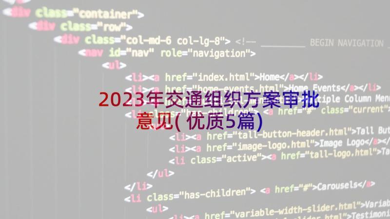 2023年交通组织方案审批意见(优质5篇)