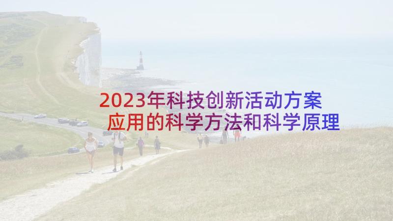 2023年科技创新活动方案应用的科学方法和科学原理(模板5篇)