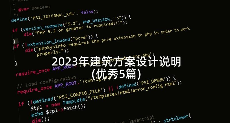 2023年建筑方案设计说明(优秀5篇)