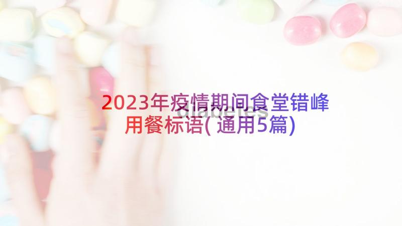 2023年疫情期间食堂错峰用餐标语(通用5篇)