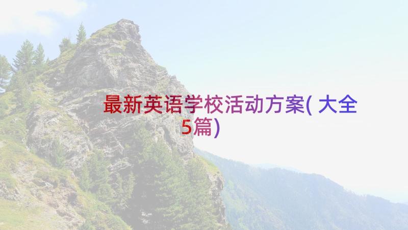 最新英语学校活动方案(大全5篇)