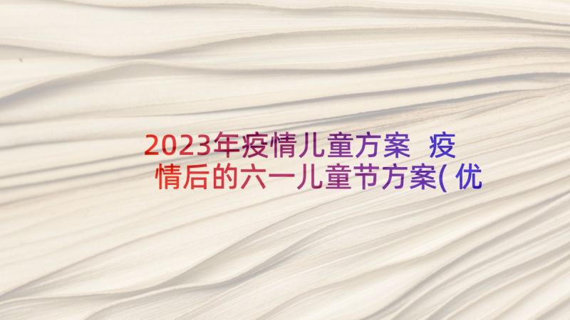 2023年疫情儿童方案 疫情后的六一儿童节方案(优秀5篇)