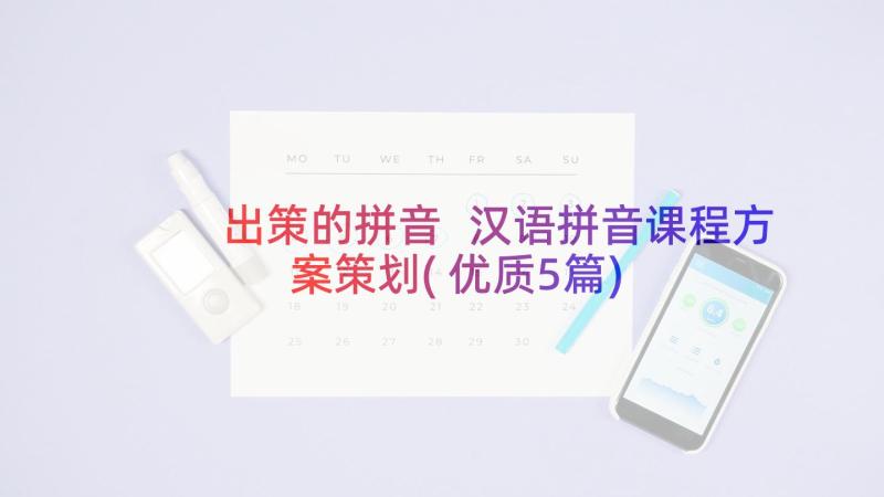 出策的拼音 汉语拼音课程方案策划(优质5篇)