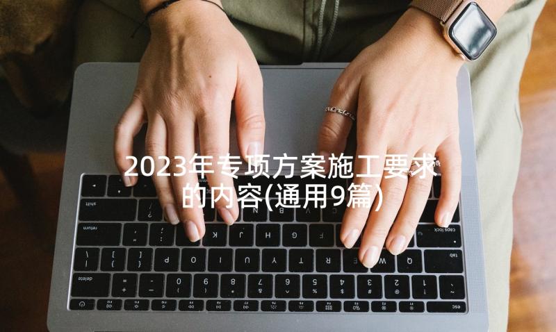 2023年专项方案施工要求的内容(通用9篇)