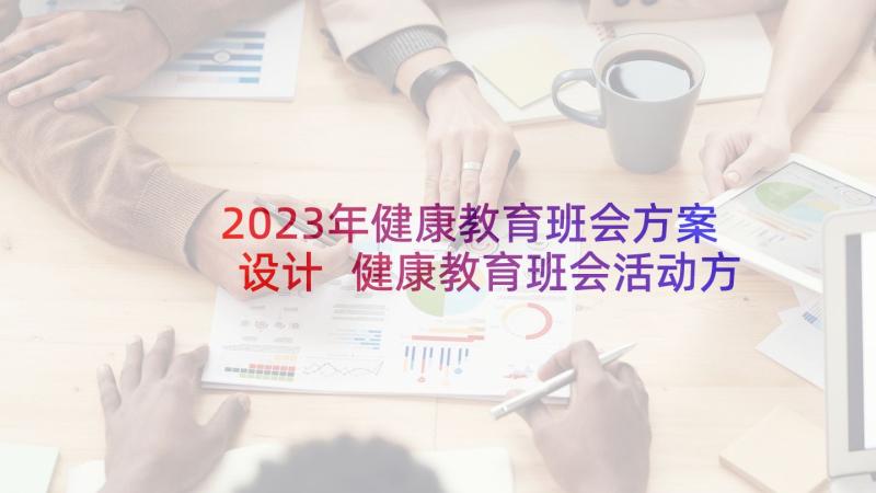 2023年健康教育班会方案设计 健康教育班会活动方案(模板5篇)