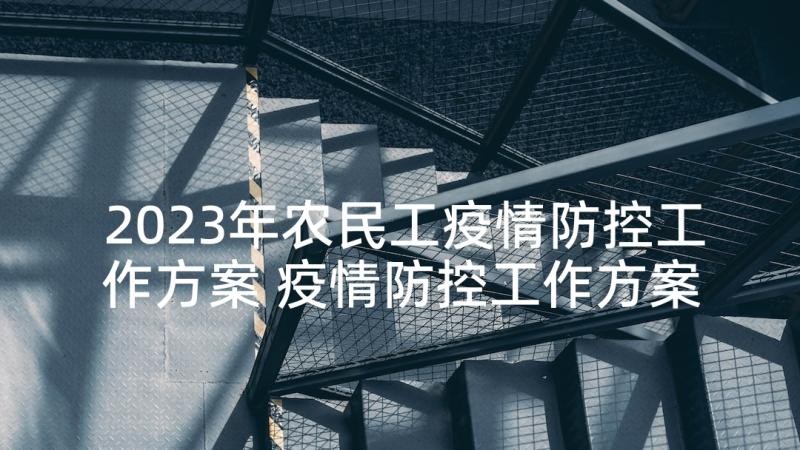 2023年农民工疫情防控工作方案 疫情防控工作方案(精选5篇)