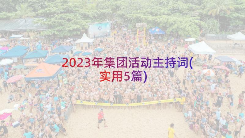 2023年集团活动主持词(实用5篇)