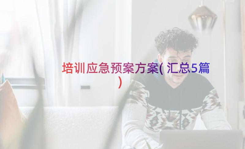 培训应急预案方案(汇总5篇)