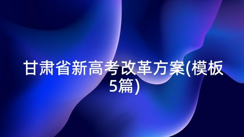 甘肃省新高考改革方案(模板5篇)